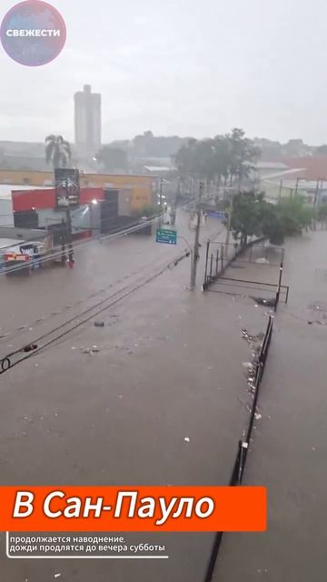 В одном из крупнейших городов мира бразильском Сан-Пауло продолжается наводнение