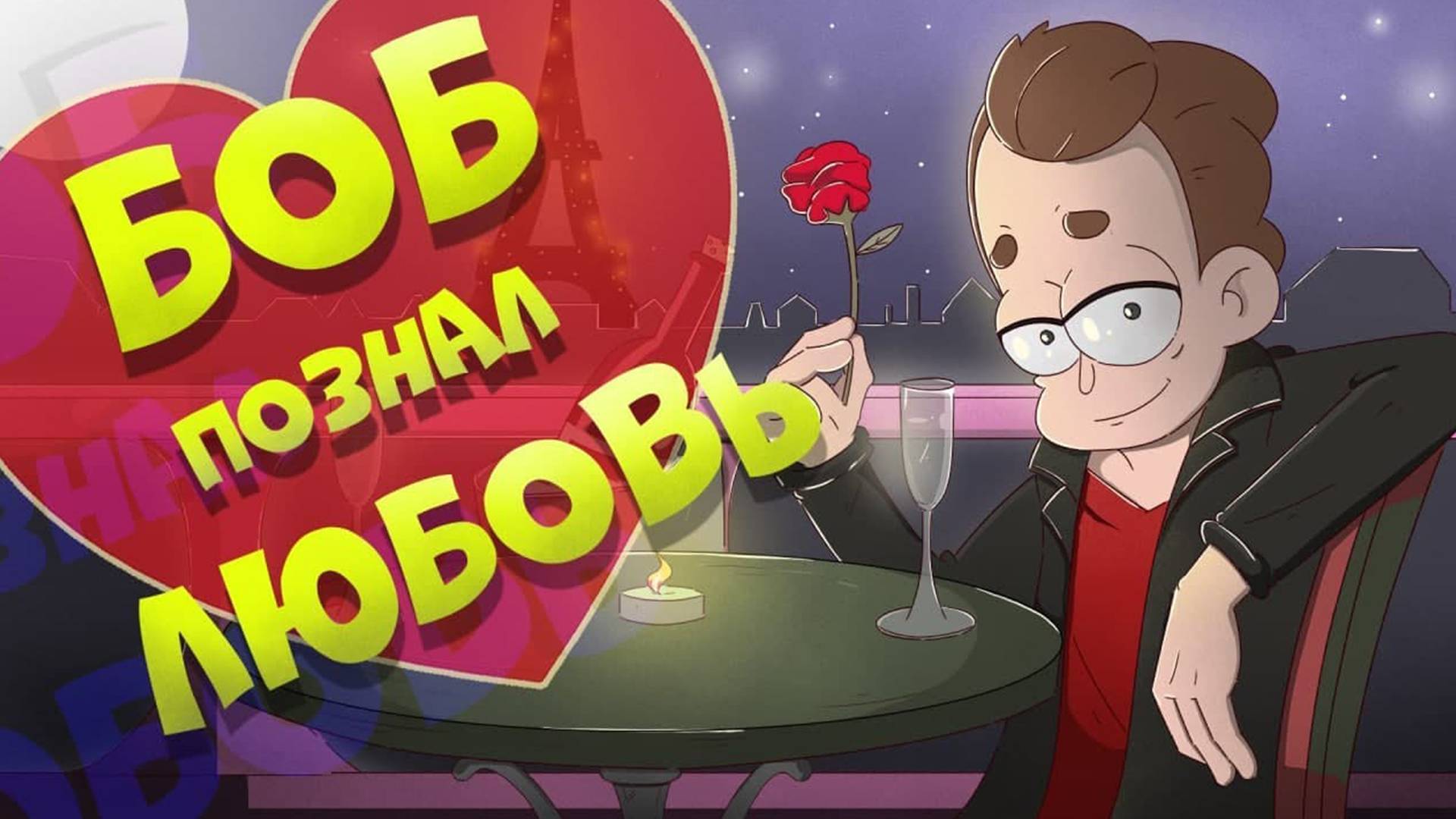 Боб влюбился! (эпизод 8, сезон 7)