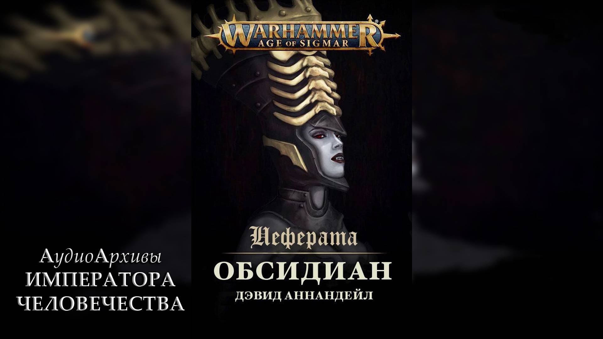 Age Of Sigmar: Обсидиан - Дэвид Аннандейл | David Annandale - Obsidian (2019) by Ю. Гуржий