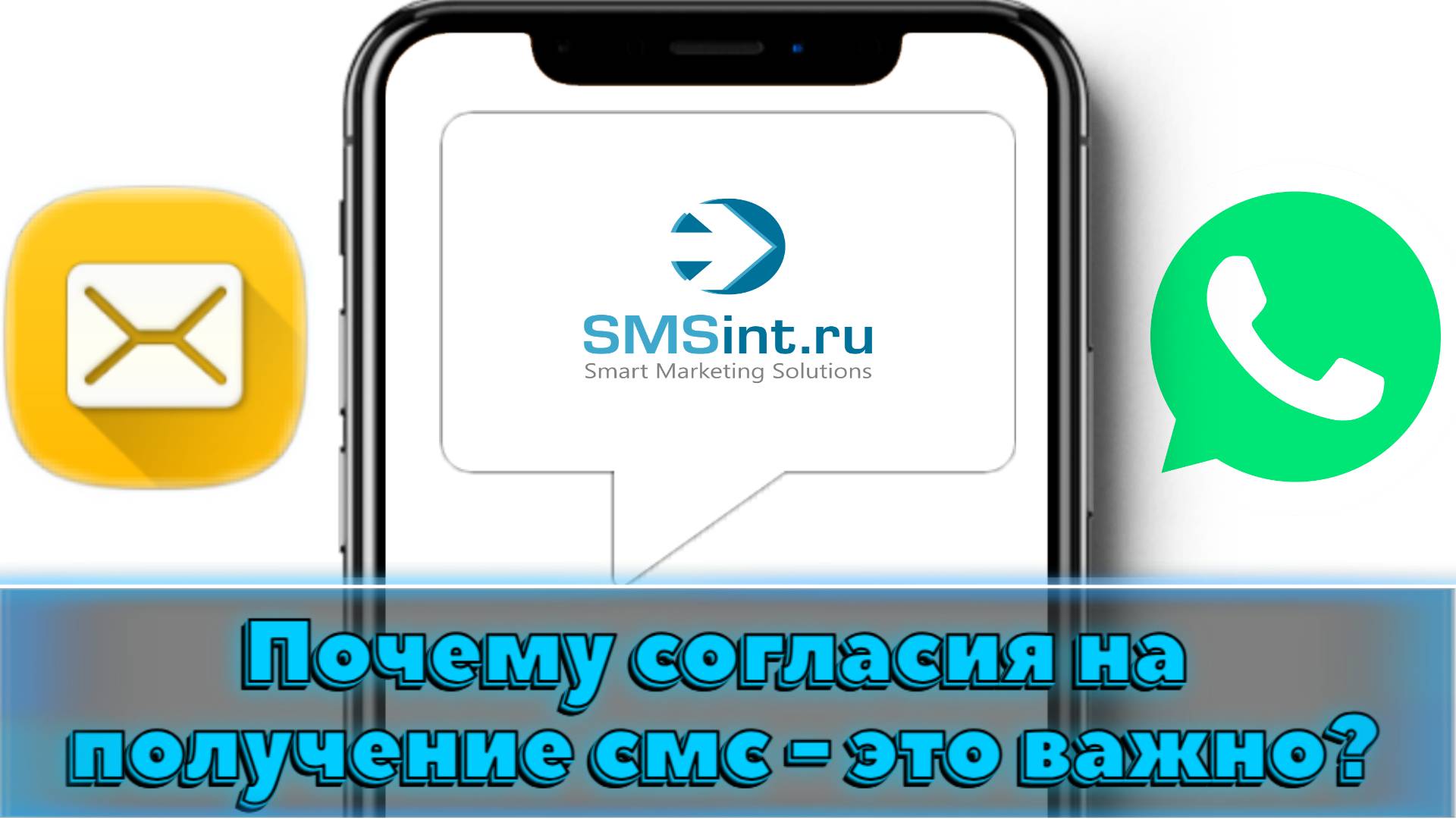 Как правильно собирать согласия на получение смс сообщений?