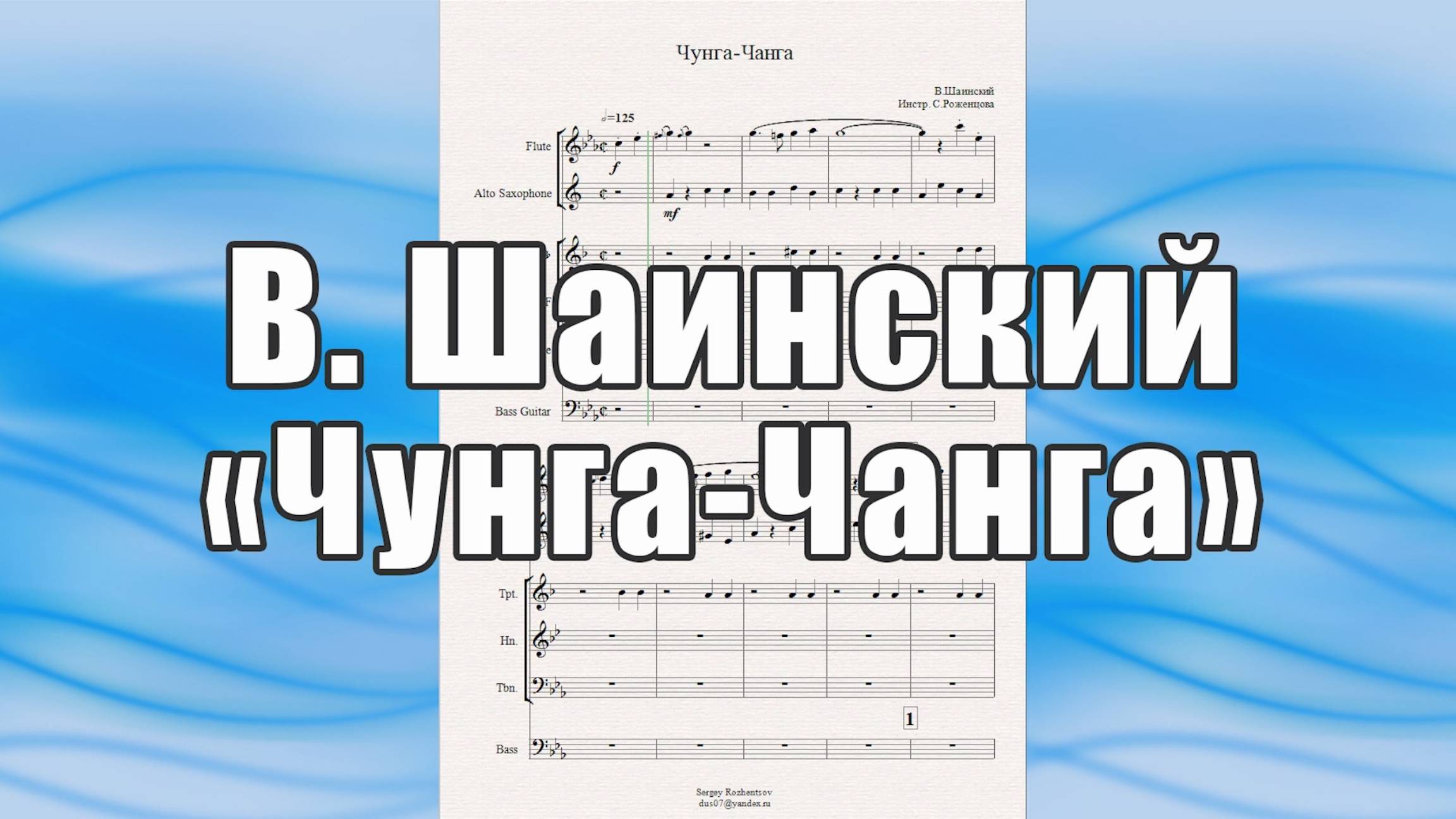 "Чунга - Чанга" (В.Шаинский)