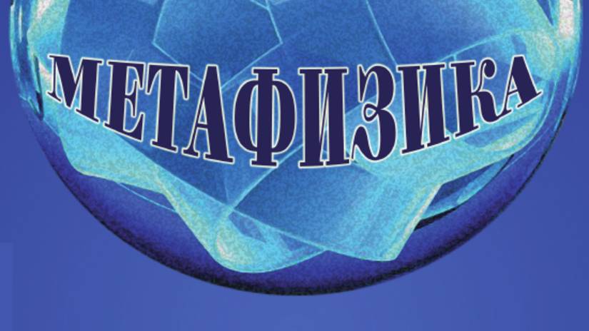 Презентация нового номера журнала «Метафизика» №4 (54) 2024 г.