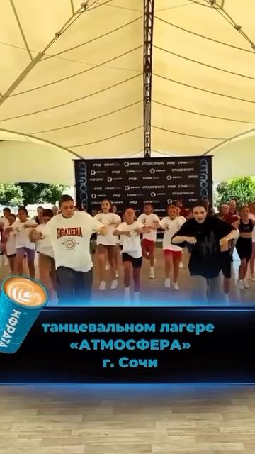 Танцевальный лагерь АТМОСФЕРА г.Сочи 🔥30.07-04.08.25‼️ Подробности👇 #dance #детитанцуют