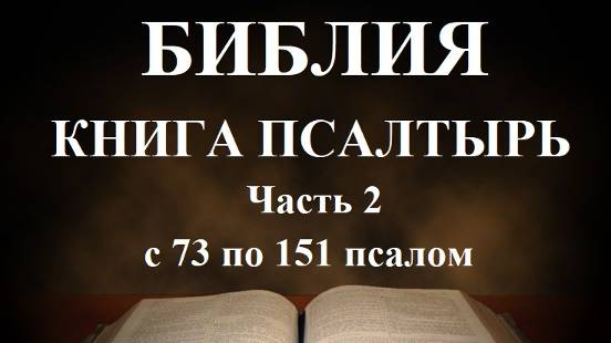 Библия__ Псалтырь_ часть 2  с 73 по 151