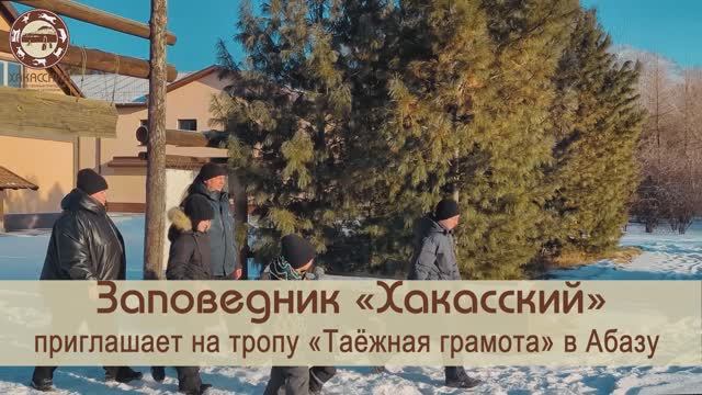 Эколого-экскурсионный комплекс "Таежная грамота"  г. Абаза