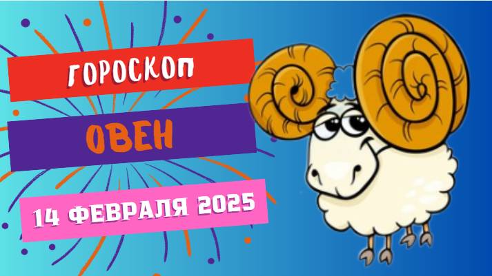♈ Овен: гороскоп на сегодня 14 февраля 2025