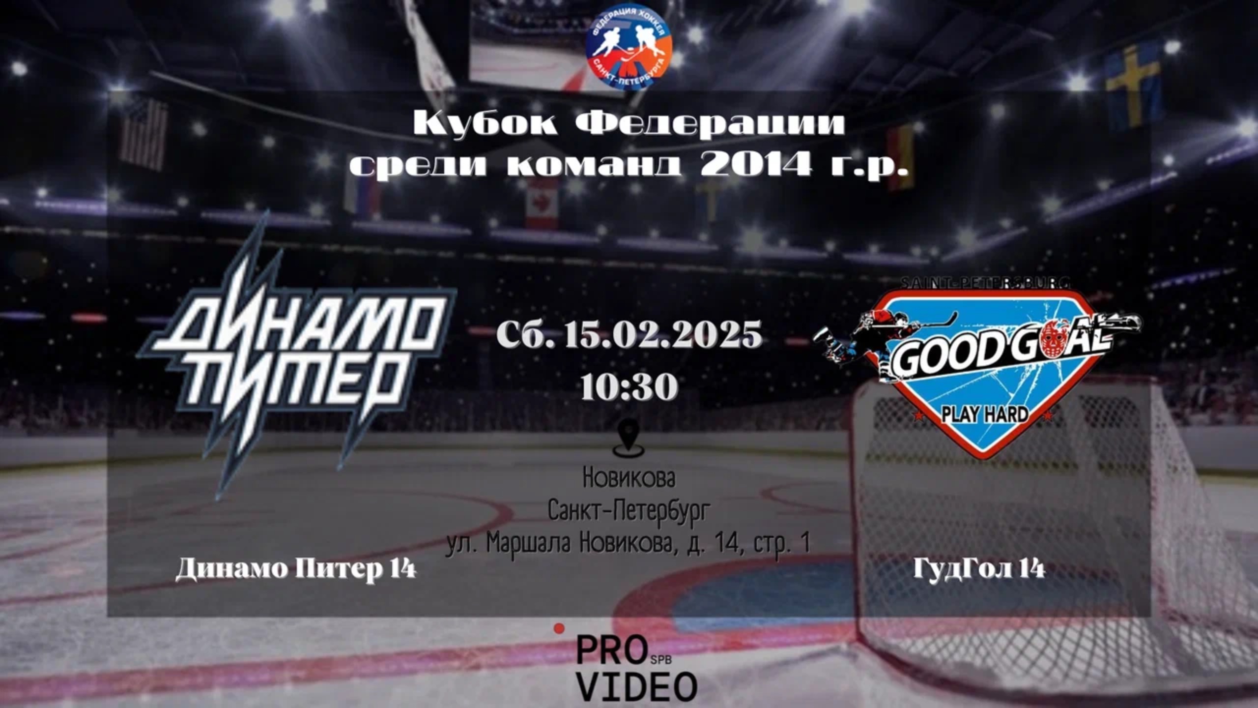 ХК "Динамо Питер" 14 - ХК "ГудГол" 14 | 15.02.2025