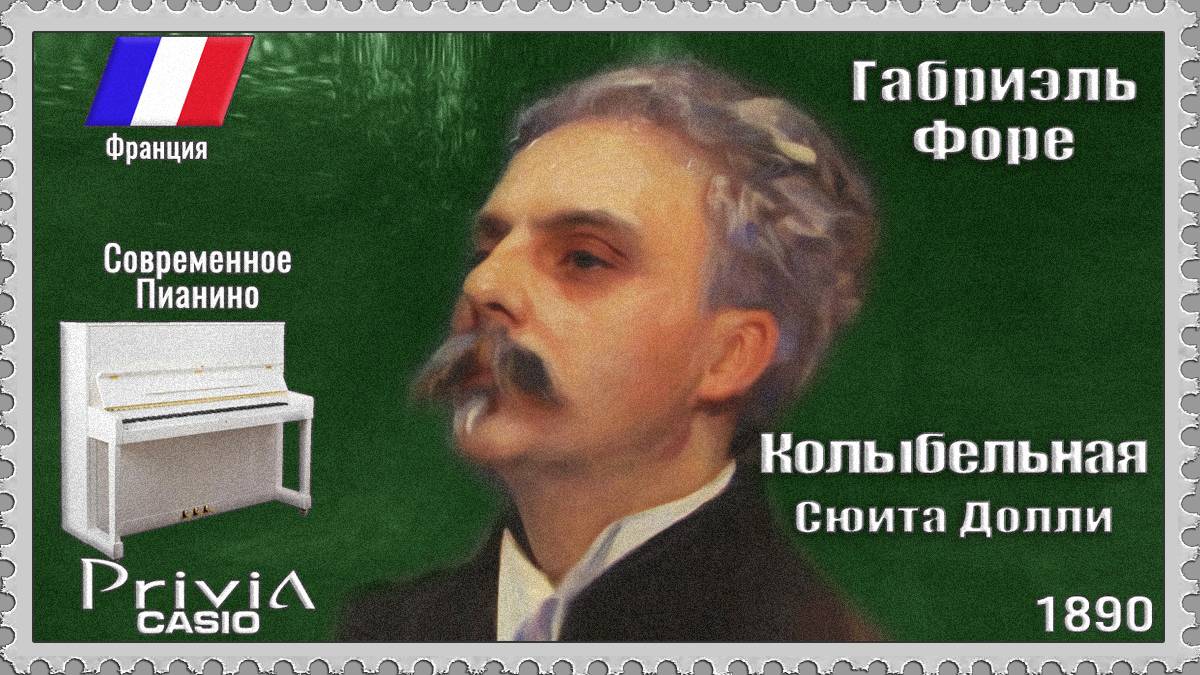 Габриэль Форе. Колыбельная. Сюита Долли. Опус 56 №1. 1890г. Современное Пианино