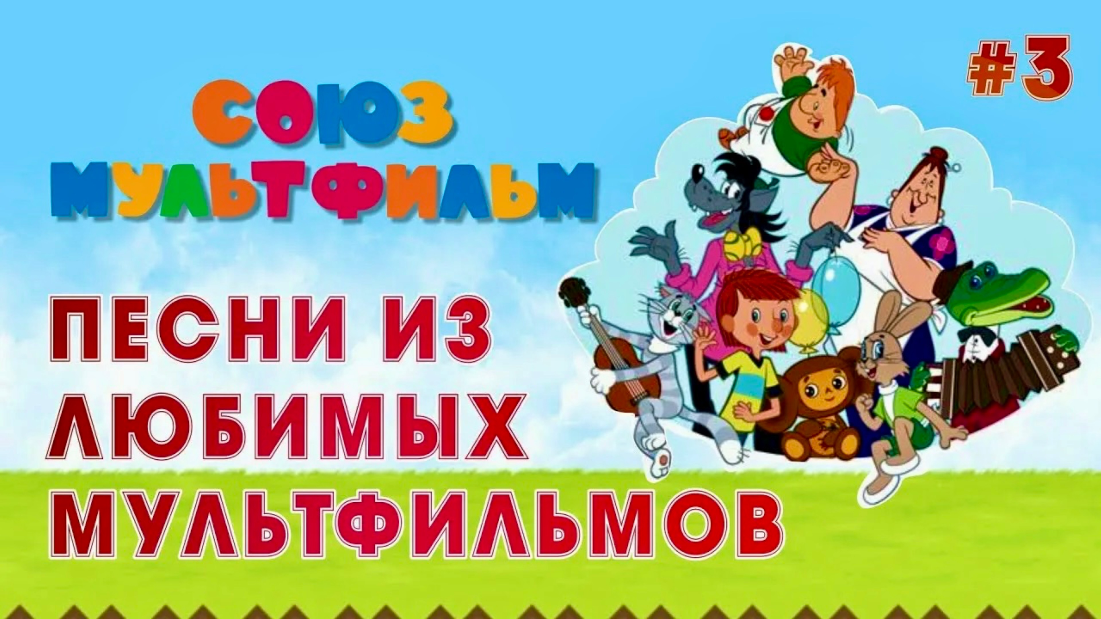 Детские песни - Лучшие детские песни