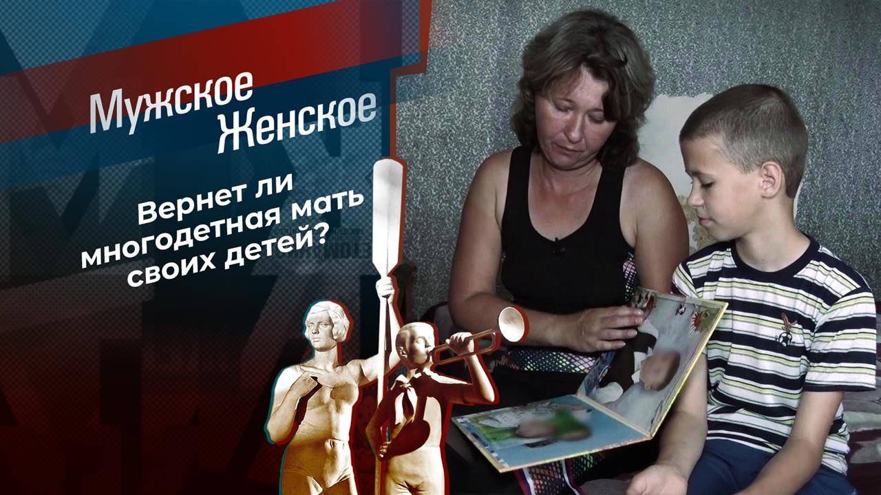 Мужское / Женское 13.02.2025 последний эфир
