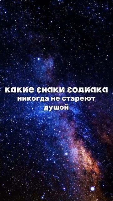 🧍♀КАКИЕ ЗНАКИ ЗОДИАКА НИКОГДА НЕ СТАРЕЮТ ДУШОЙ🧍♀