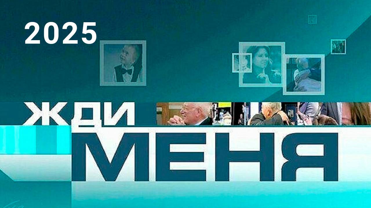 Жди меня Прямой эфир Последний выпуск (13 февраля 2025 года)