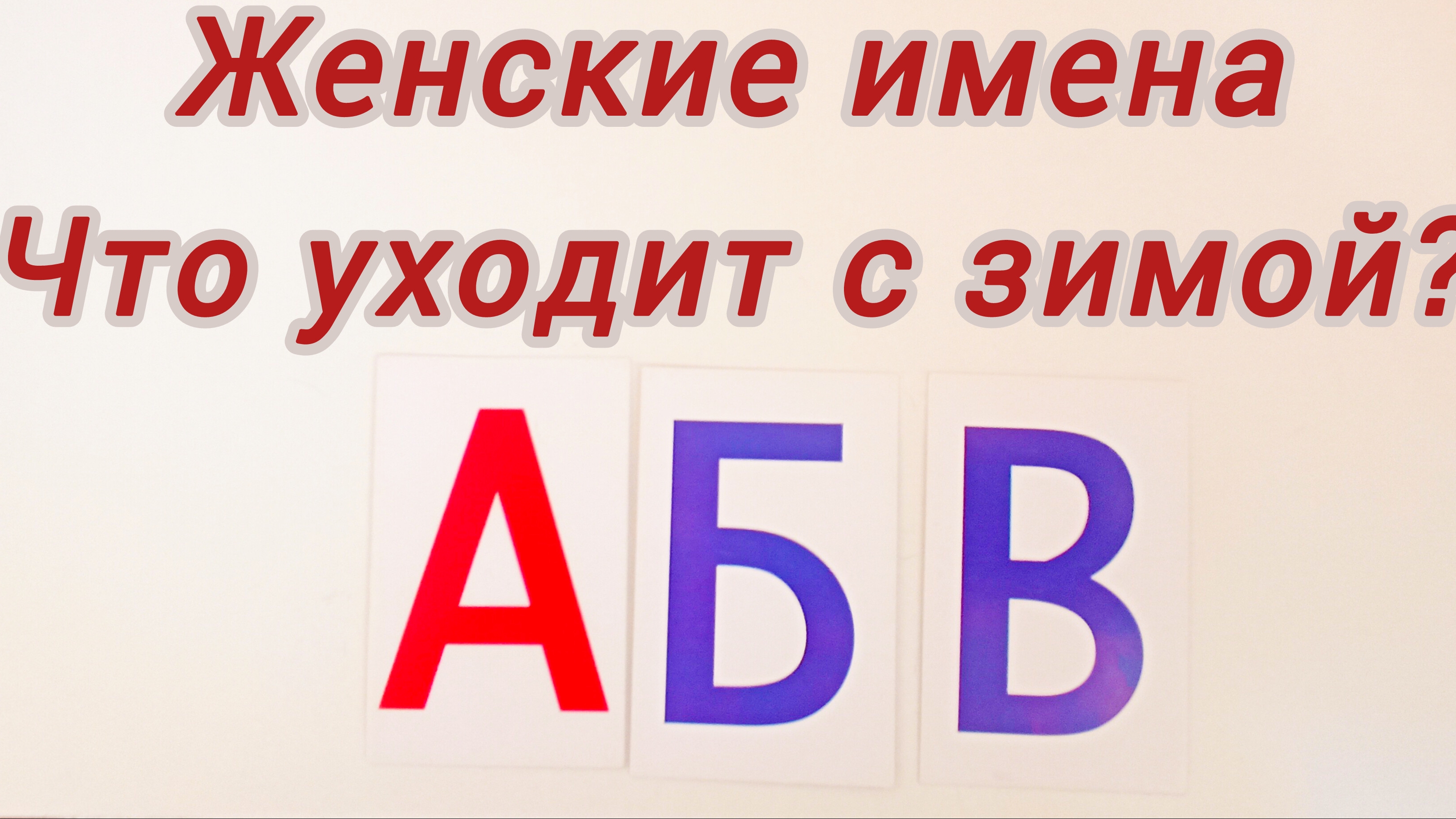 Что уходит с зимой