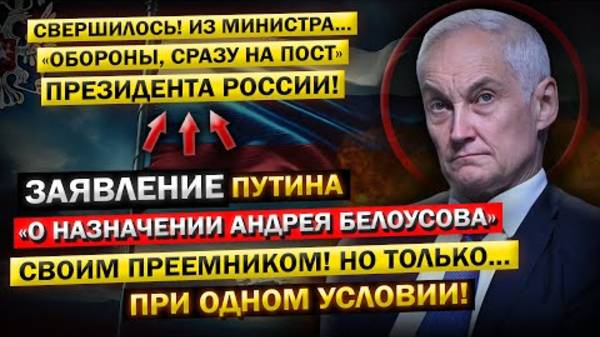 Андрей Белоусов, на посту Президента РФ! - "Предложение от Путина, стать его ПРЕЕМНИКОМ..."