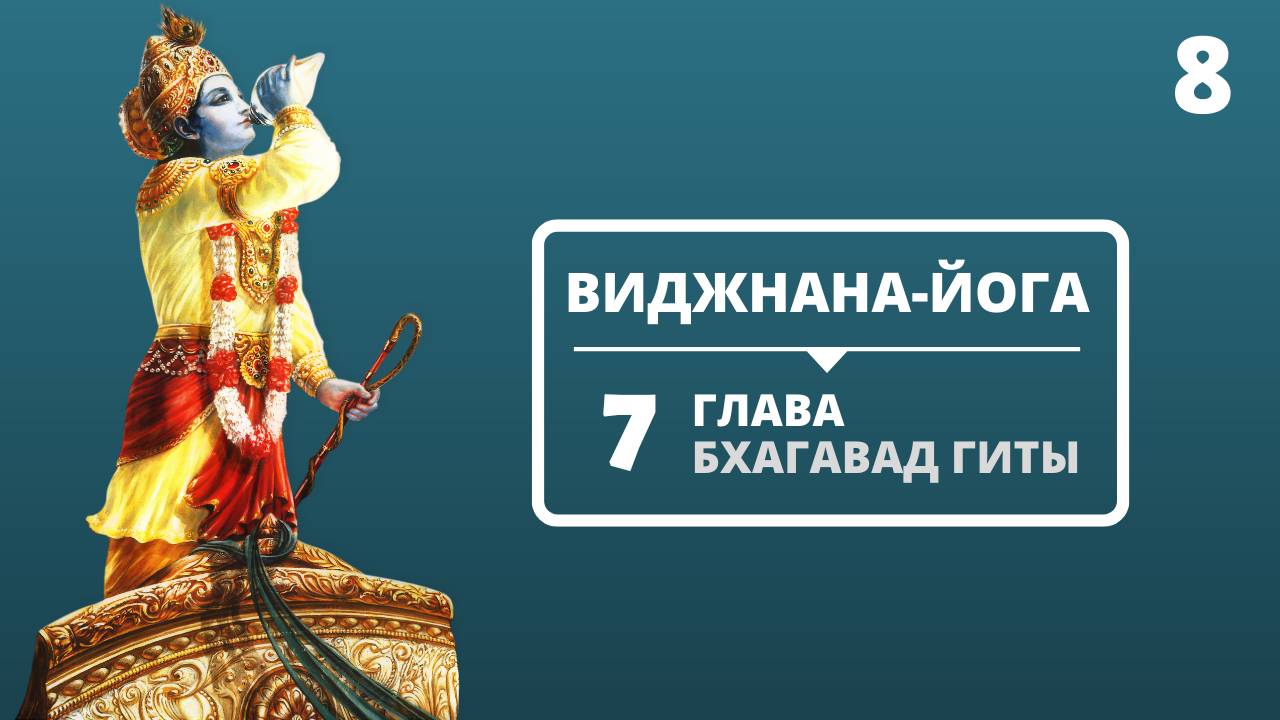 ВИДЖНАНА-ЙОГА. 7 ГЛАВА БХАГАВАД-ГИТЫ. 8 ЛЕКЦИЯ