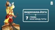 ВИДЖНАНА-ЙОГА. 7 ГЛАВА БХАГАВАД-ГИТЫ. 8 ЛЕКЦИЯ
