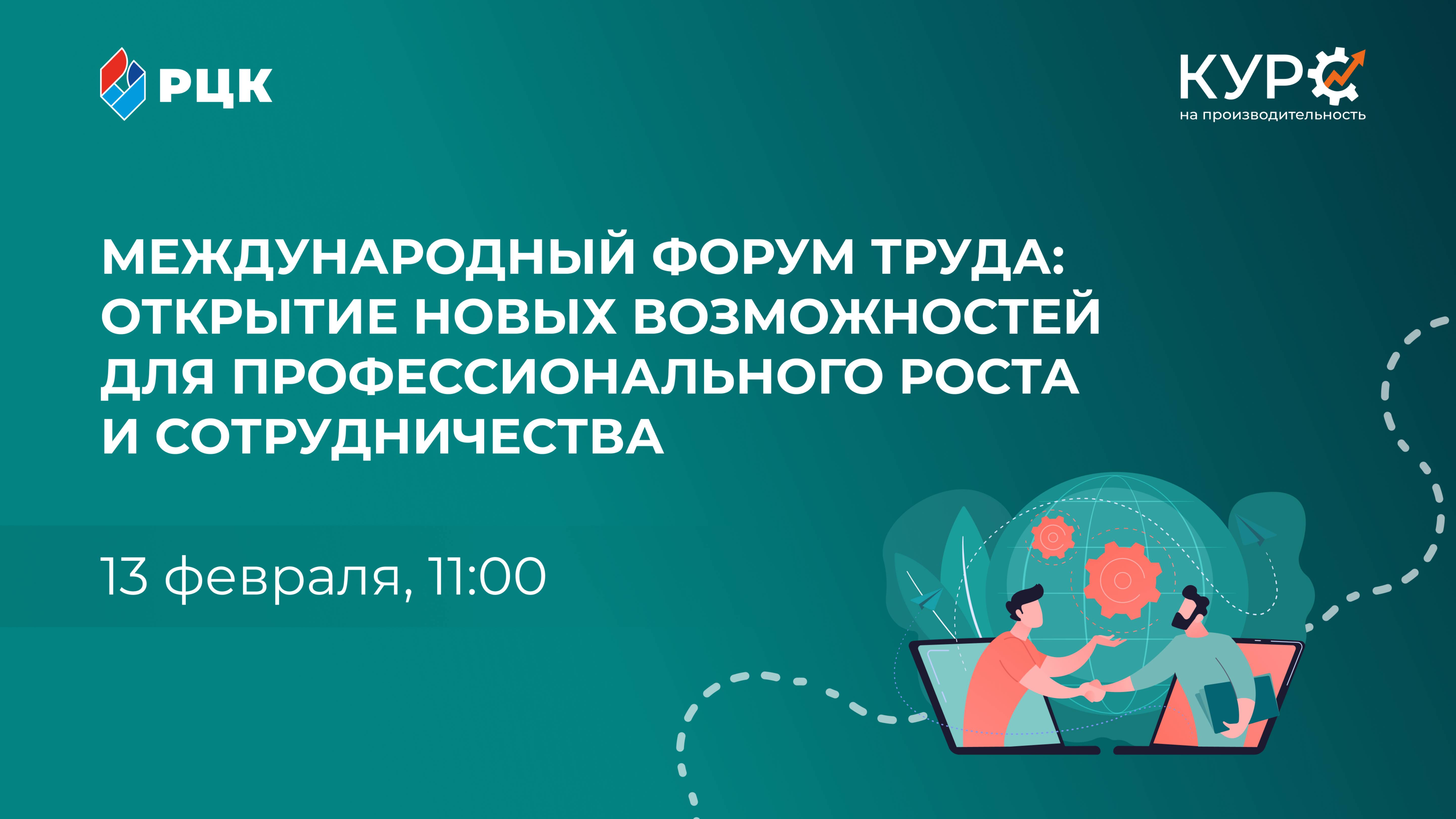 Международный форум труда: открытие новых возможностей для профессионального роста и сотрудничества