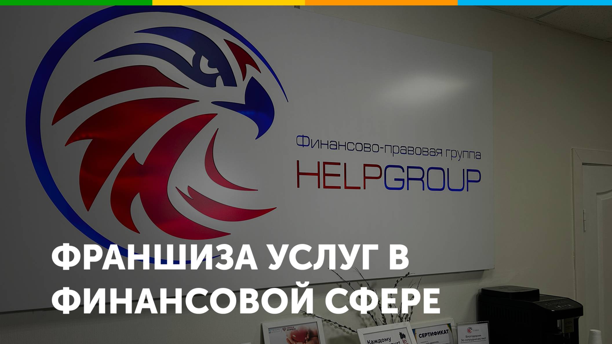Франшиза услуг в финансово-правовой сфере HELPGROUP