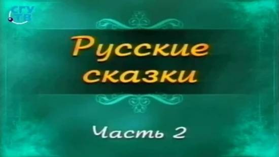 Кулинария # 2. Русские сказки. Часть 2