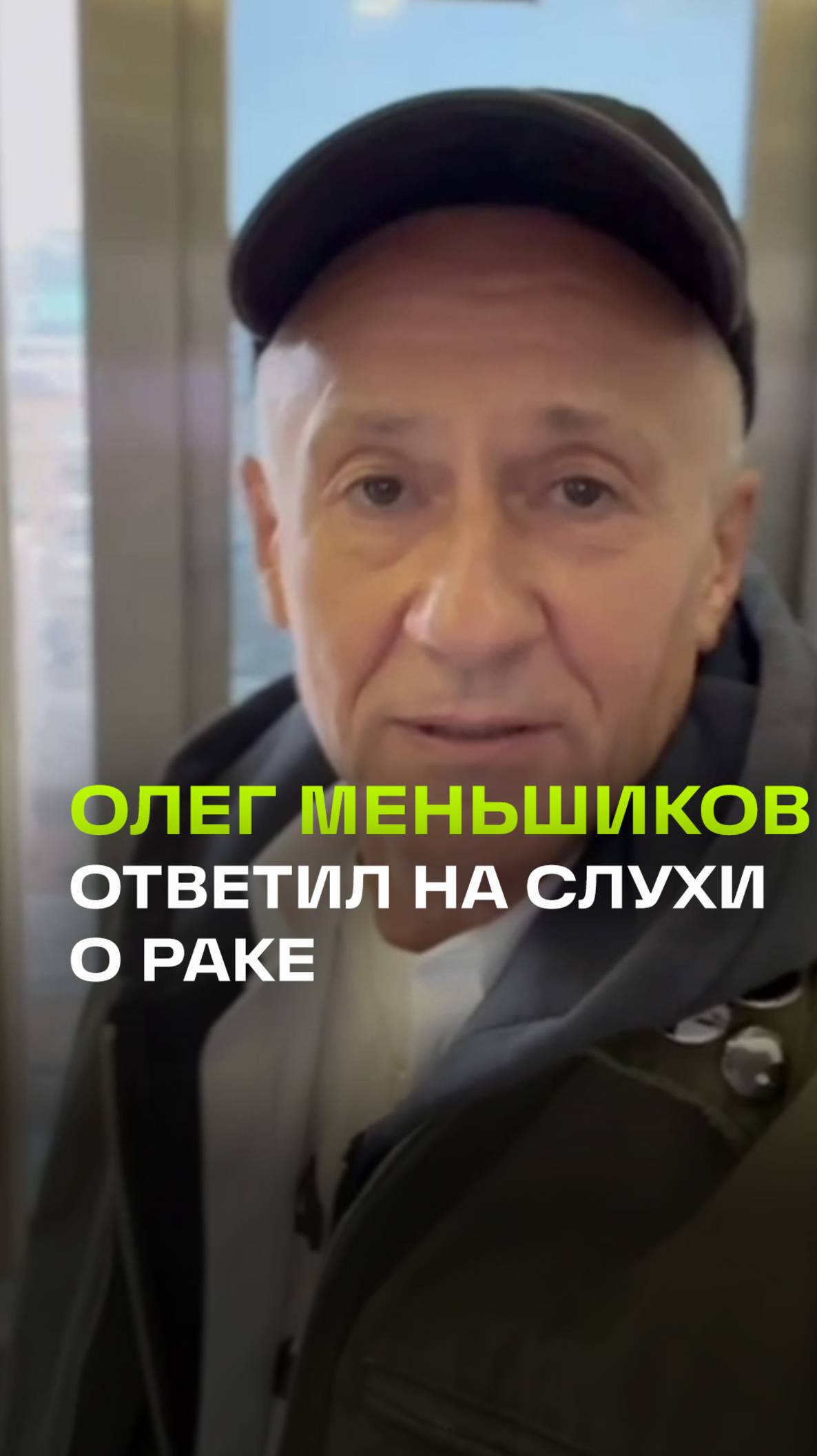 Актер Олег Меньшиков ответил на слухи в СМИ о том, что он болен раком, стихотворением Омара Хайяма