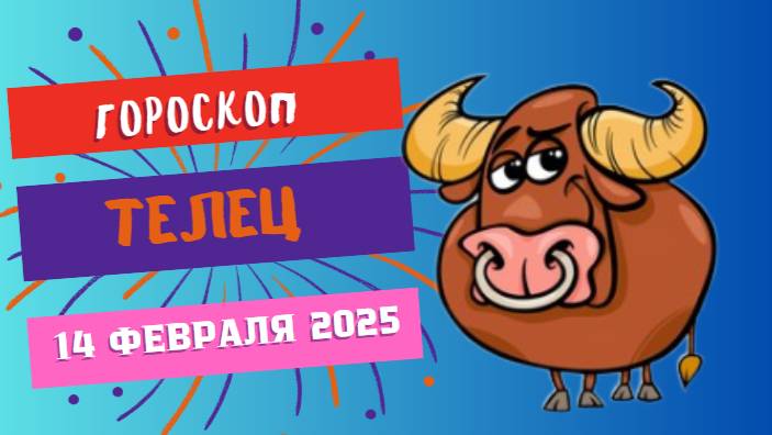 ♉ Телец: гороскоп на сегодня 14 февраля 2025