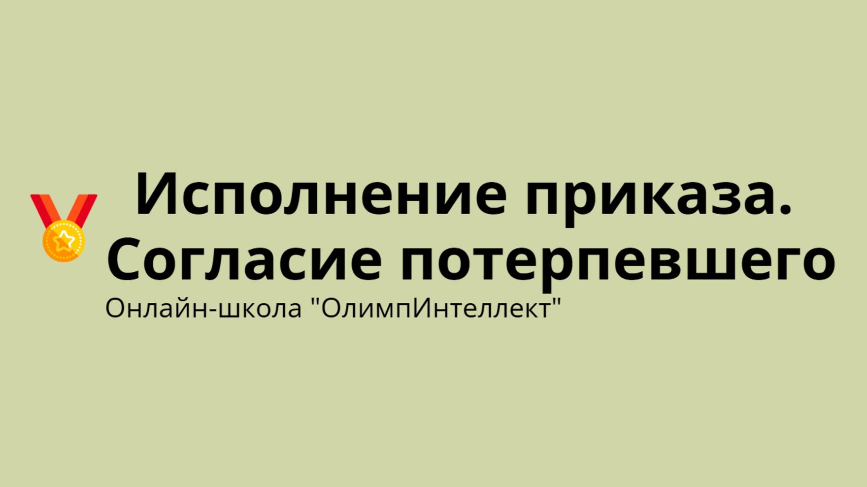 Исполнение приказа. Согласие потерпевшего
