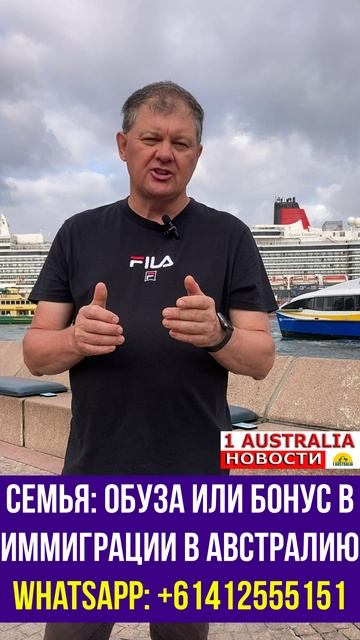СЕМЬЯ: ОБУЗА ИЛИ БОНУС В ИММИГРАЦИИ В АВСТРАЛИЮ. [#1Australia]#short471