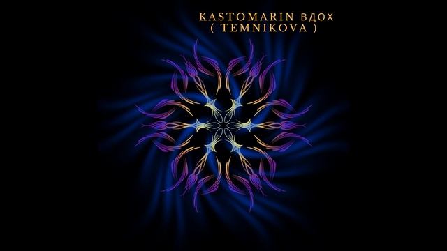 KastomariN -  Вдох (TEMNIKOVA )