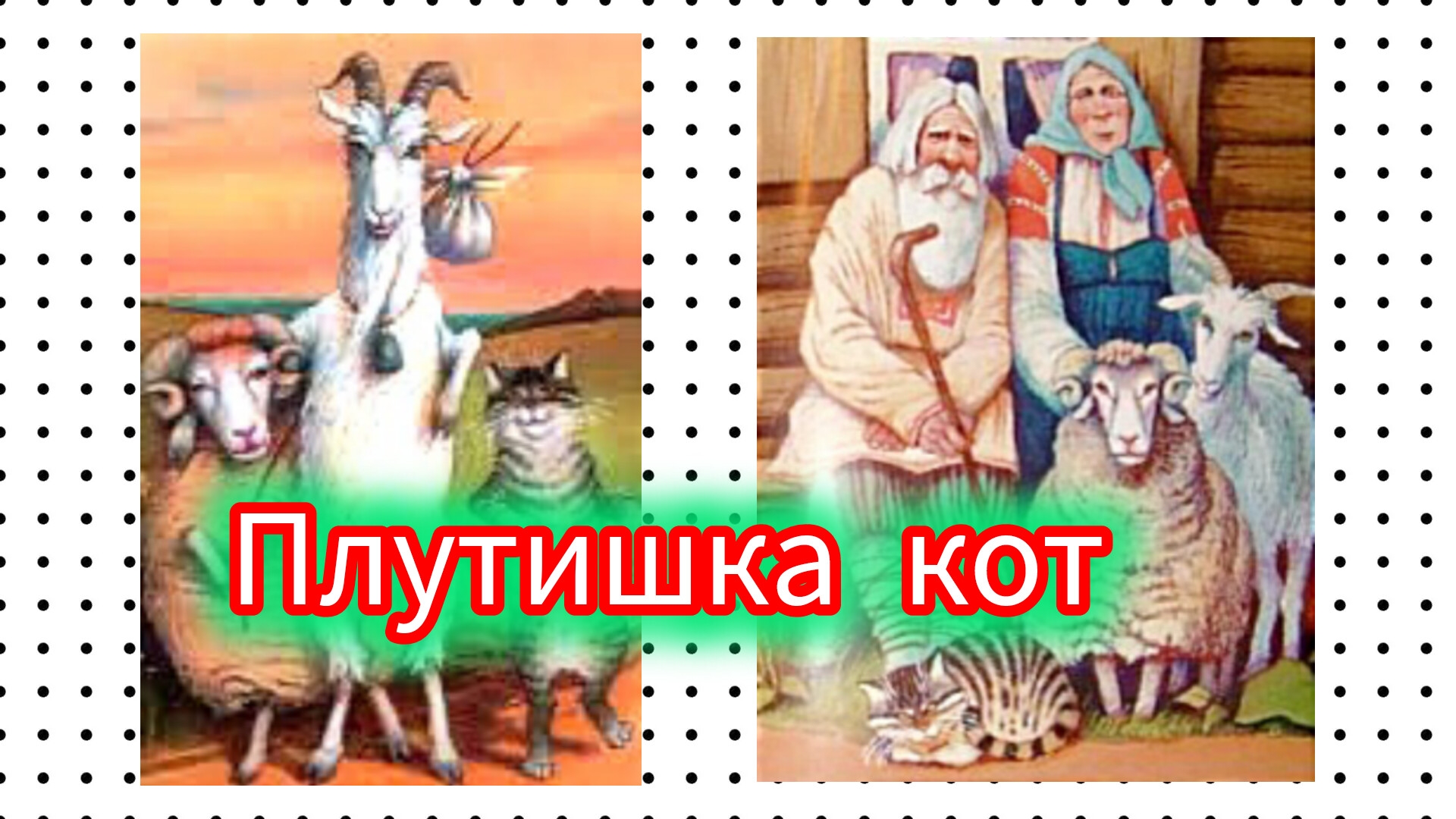 ПЛУТИШКА КОТ