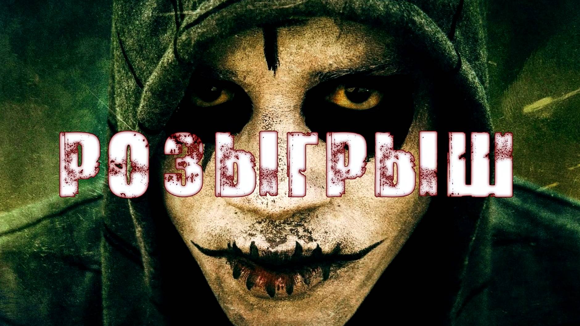 РОЗЫГРЫШ! Страшные Истории На Ночь😈