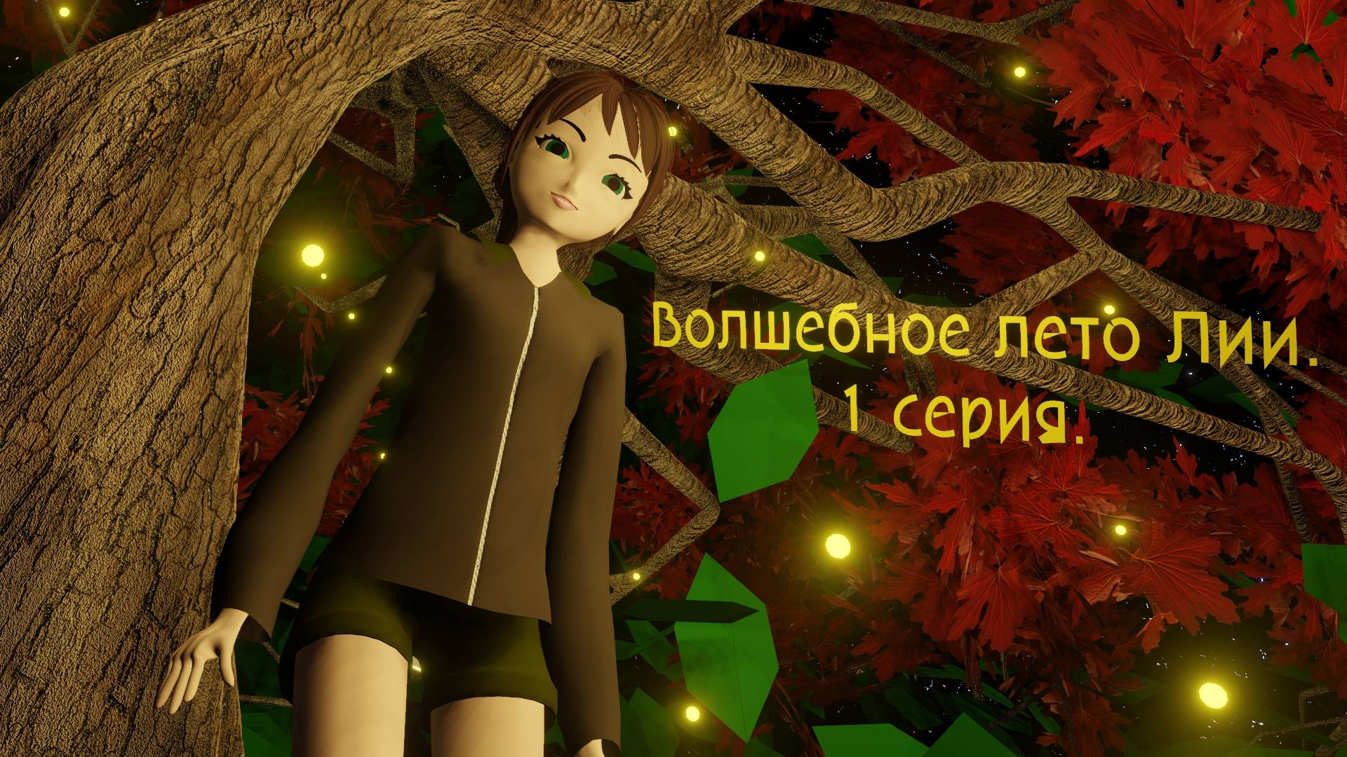 Волшебное лето Лии: 🌳 Приключения в таинственном мире за мостом. 1 серия.