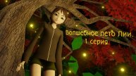 Волшебное лето Лии: 🌳 Приключения в таинственном мире за мостом. 1 серия.
