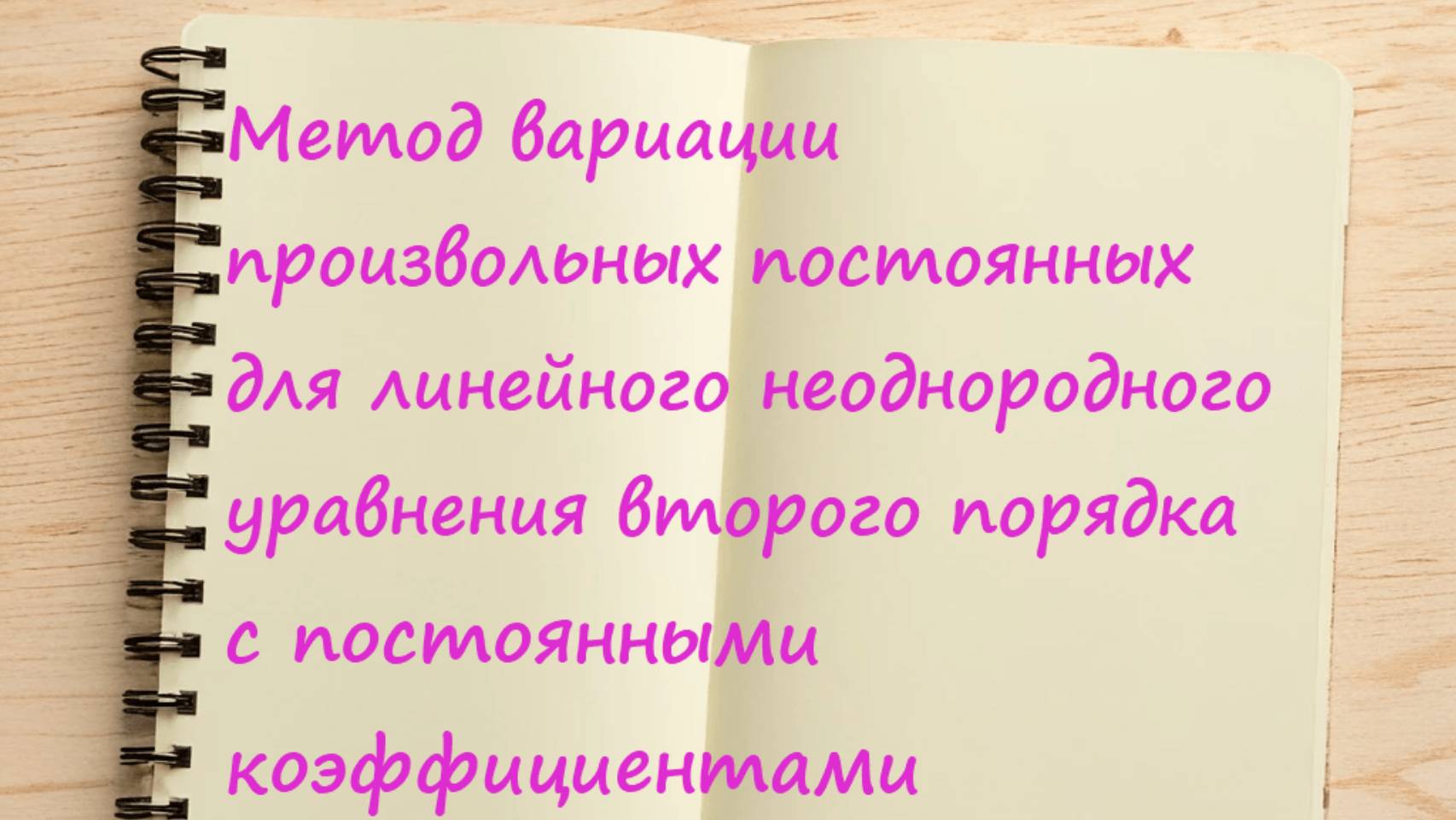 Метод вариации (Лагранжа) для линейных ДУ 2-го порядка с постоянными коэффициентами