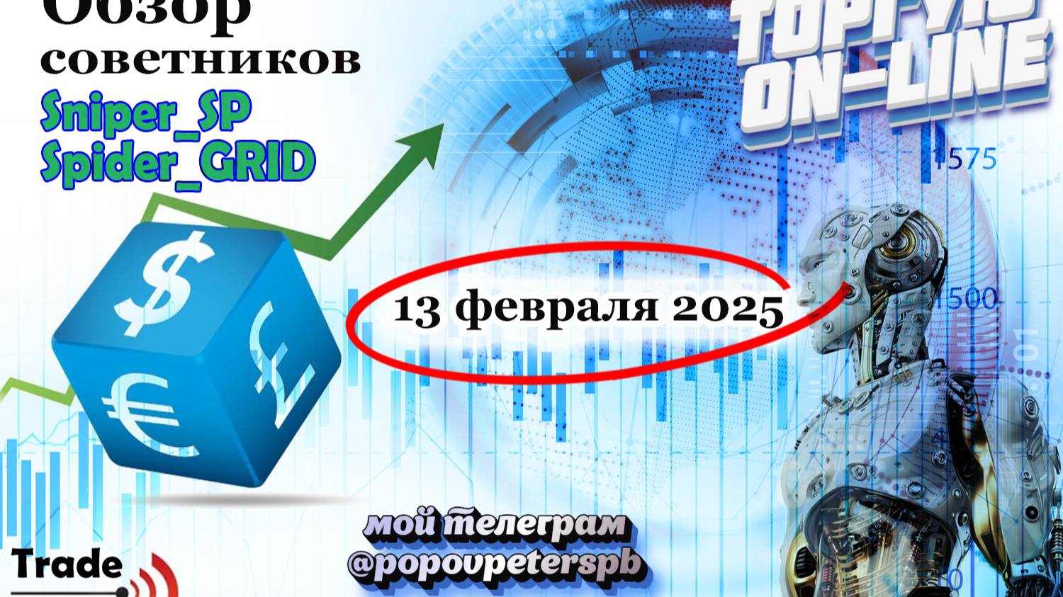 Заработок на полном автомате с помощью советника для рынка форекс! Обучение и гарантия результата