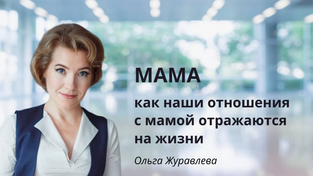 Мама
