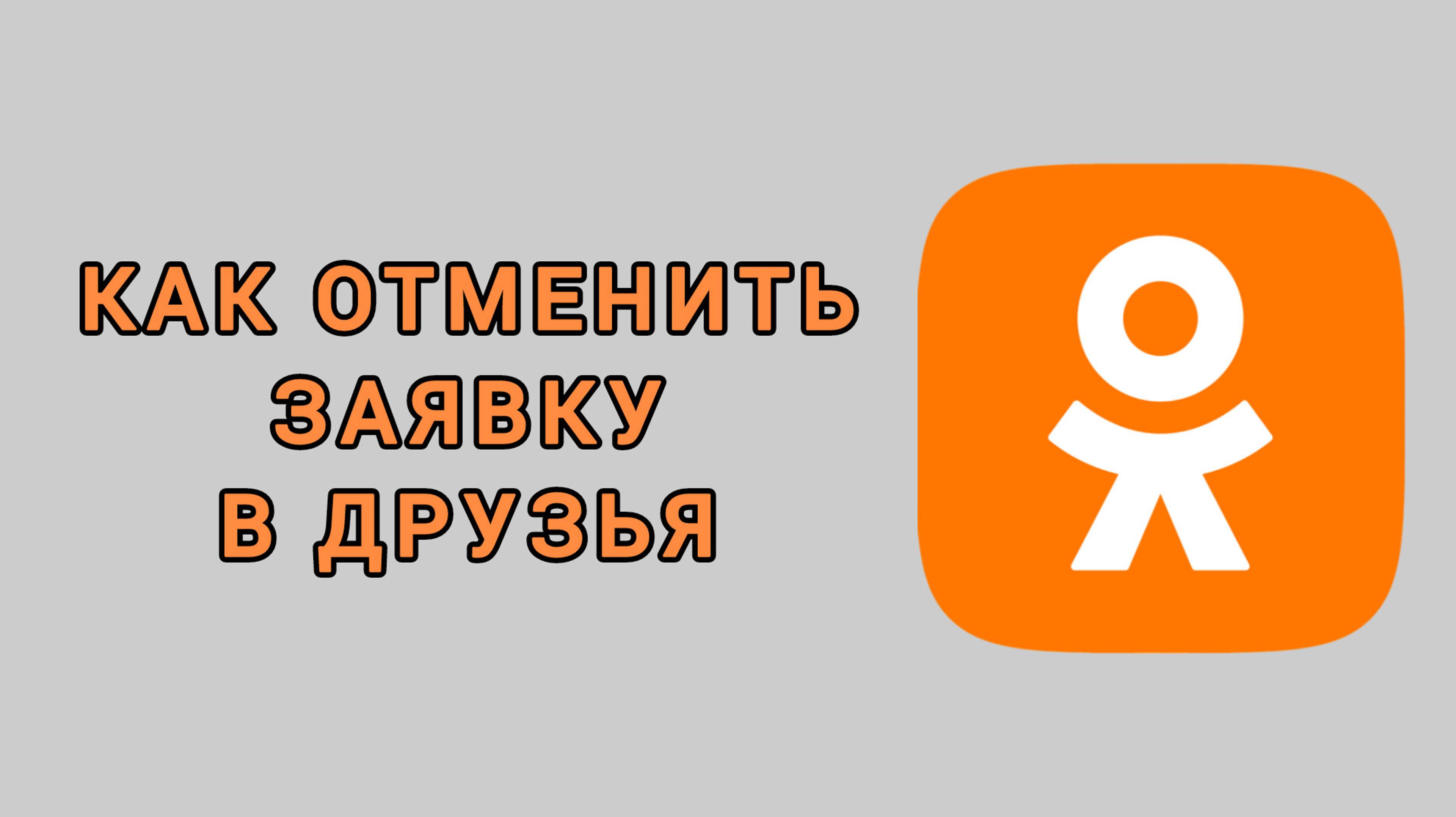 Как отменить заявку в друзья в Одноклассниках