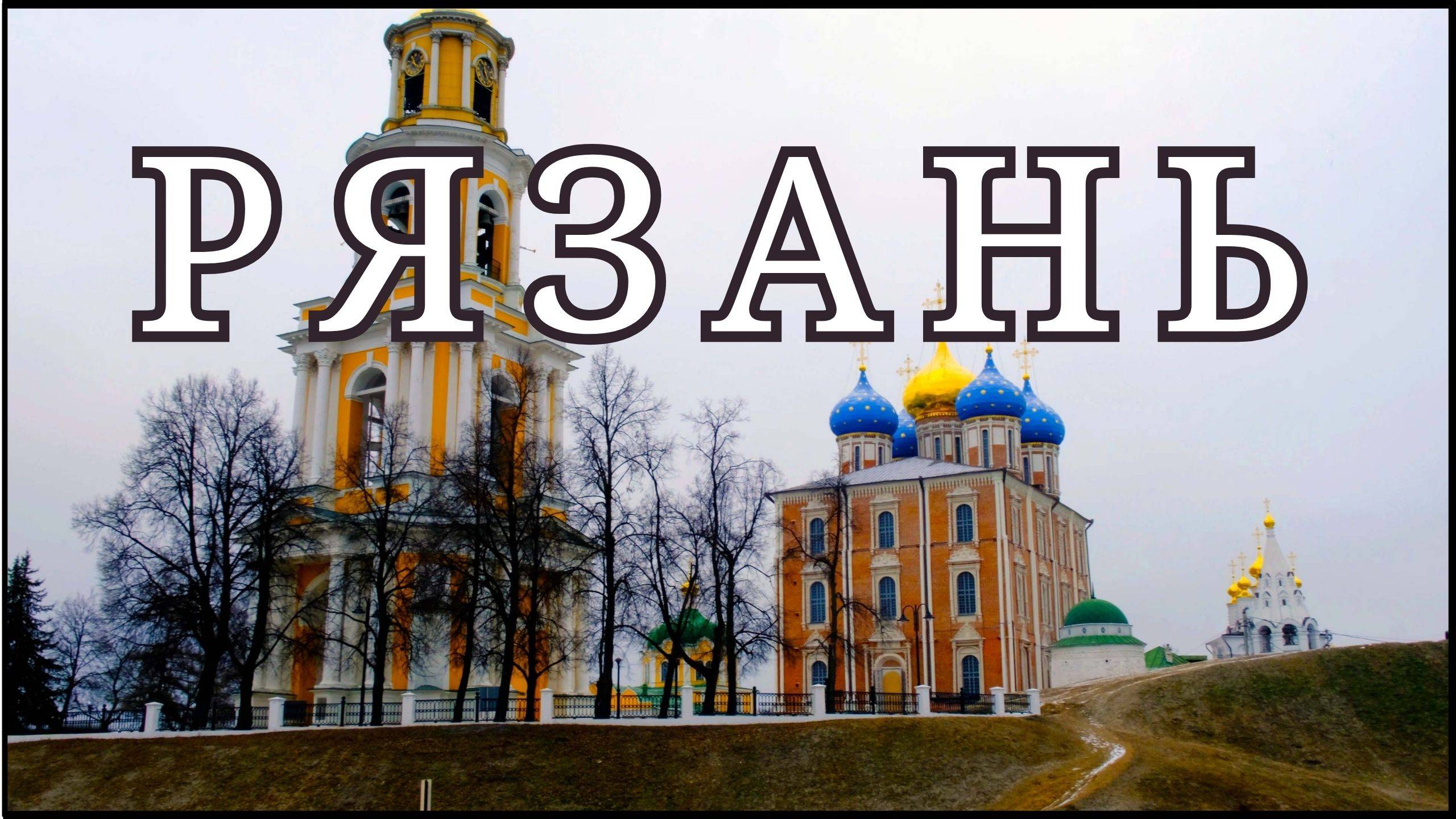 РЯЗАНЬ за один зимний день: что успеть посмотреть?