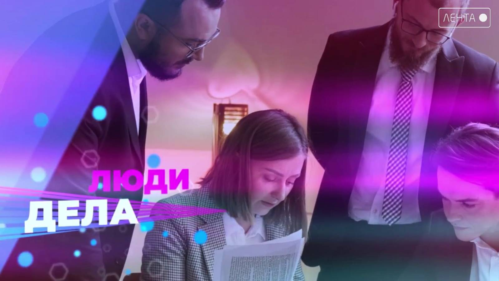 Люди дела. Ориентироваться на людей