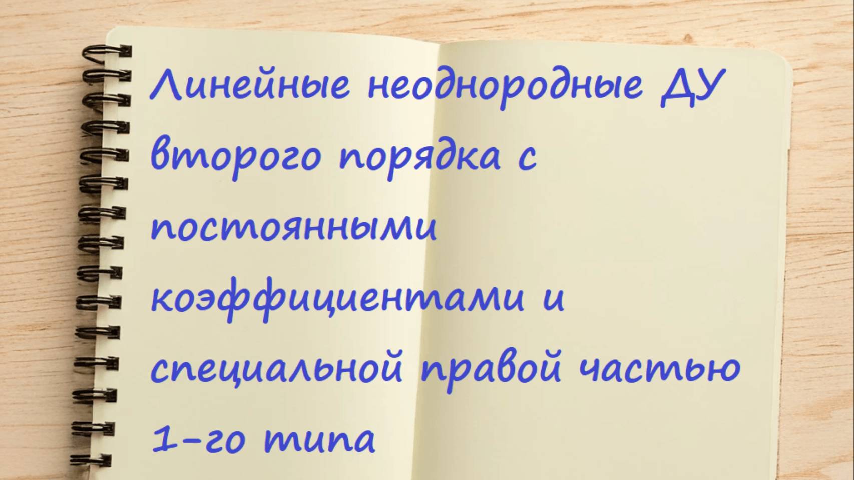 ДУ 2-го порядка с постоянными коэффициентами и специальной правой частью 1-го типа