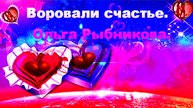 Воровали счастье. Ольга Рыбникова.