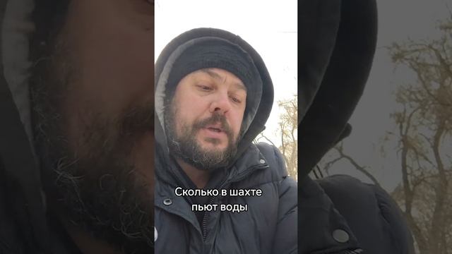 Сколько воды пьют шахтёры