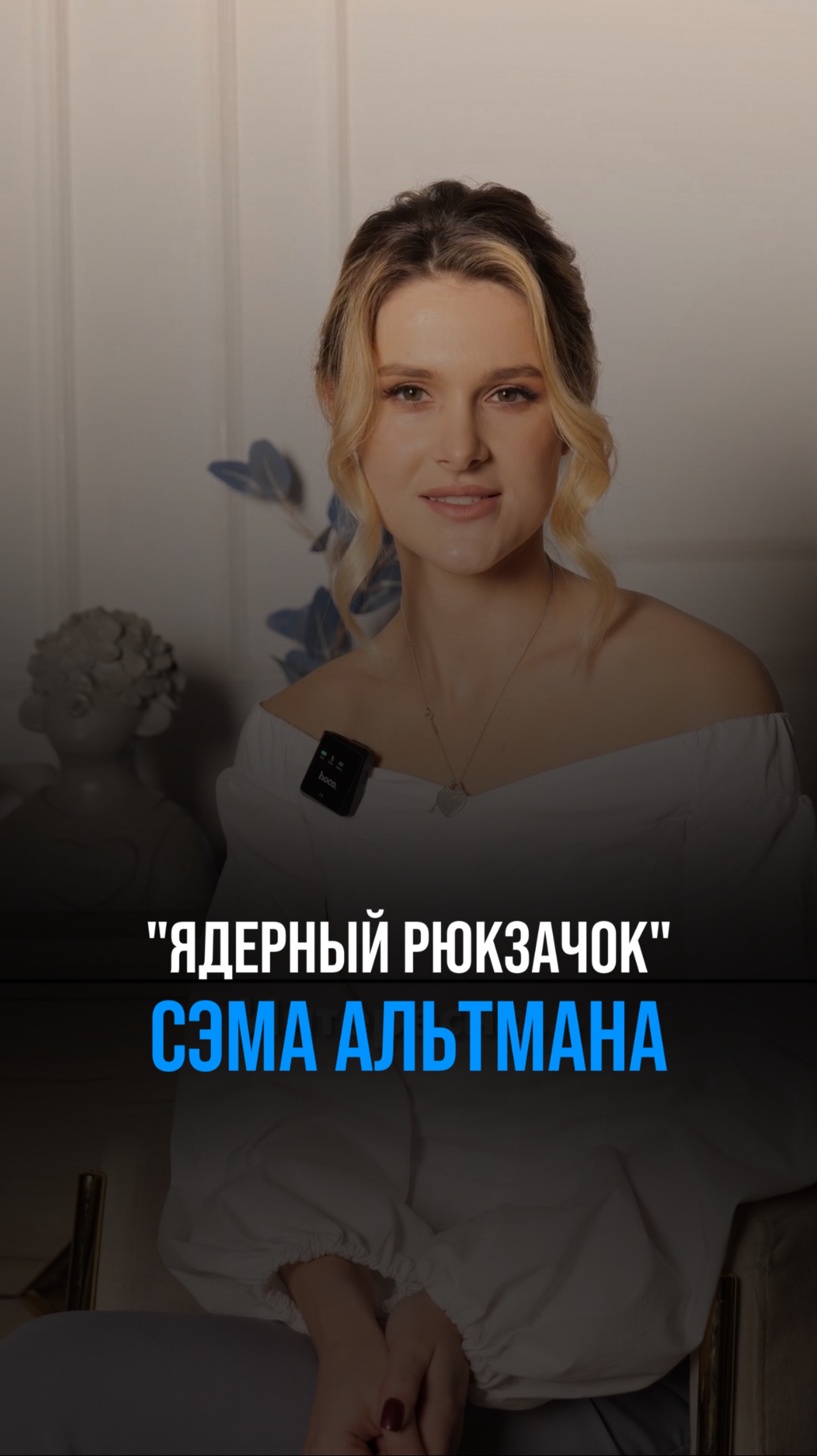 Создатель ChatGPT. Альтман боится восстания машин?