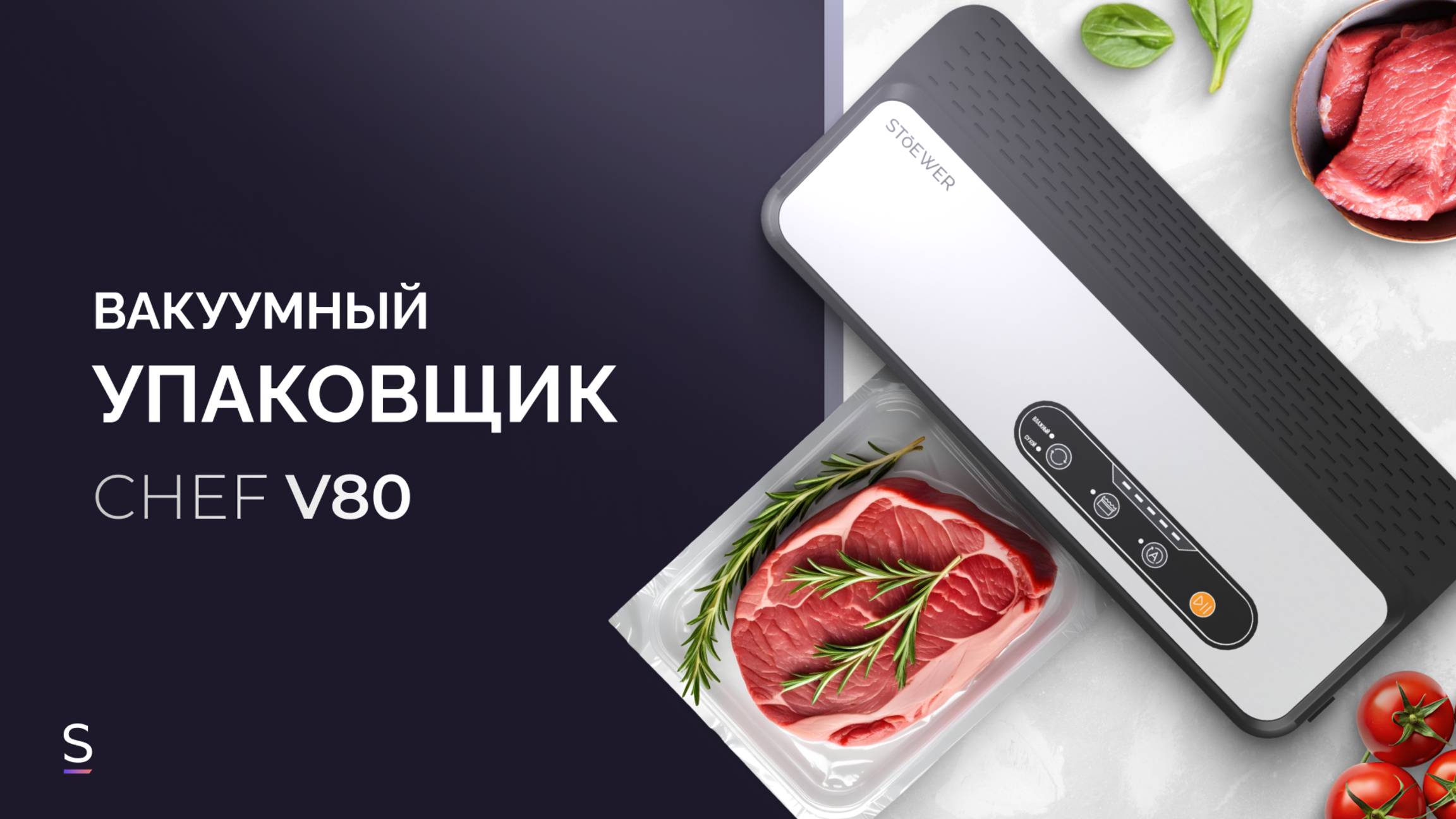 Вакууматор STOEWER Vacuum Sealer Chef V80 #вакууматор #vacuumsealer #вакуумная_упаковка