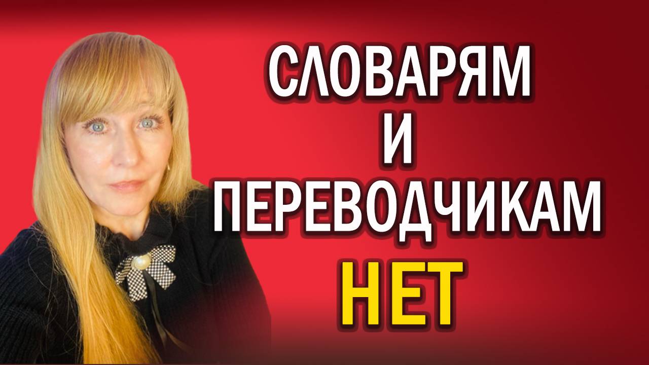 Как учить язык без словаря