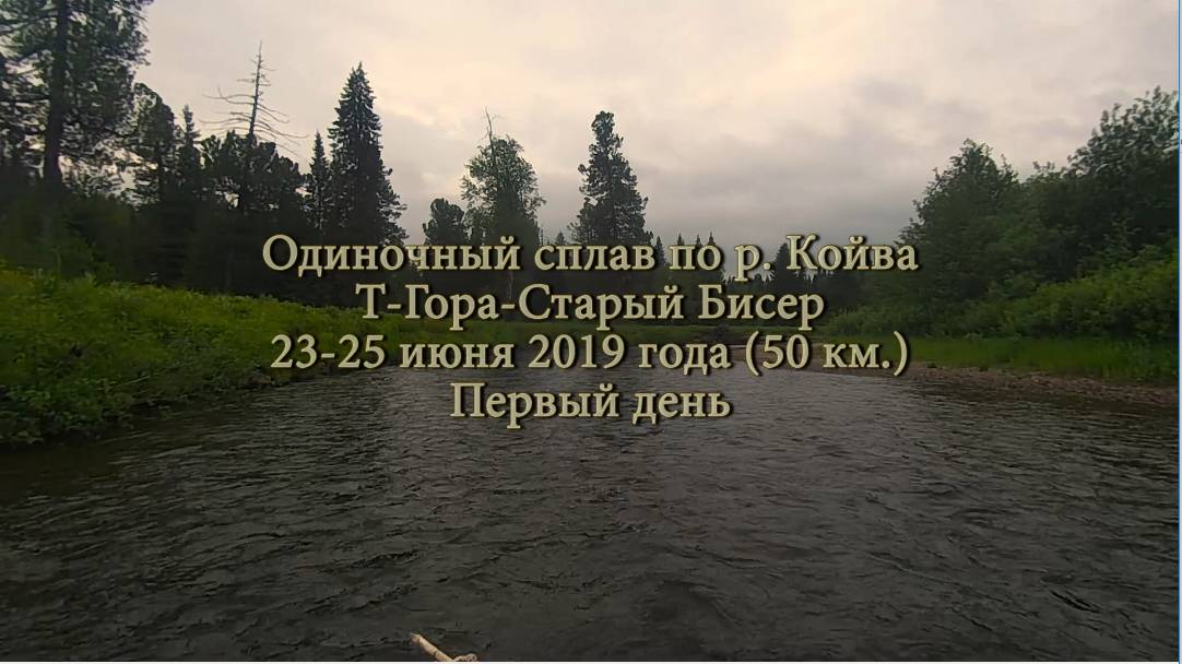 Одиночный сплав по реке Койва Тёплая Гора - Старый Бисер(1 день)