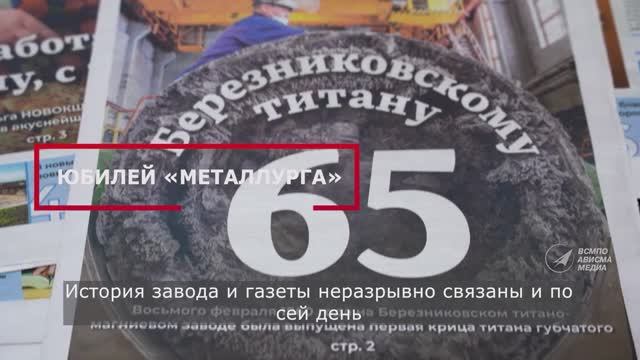 Корпоративной газете «Металлург» 65 лет