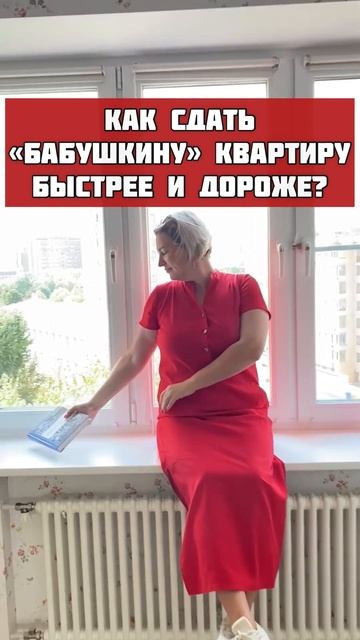 Как сдать "бабушкину" квартиру быстрее и дороже?