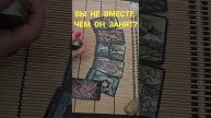 ВЫ НЕ ВМЕСТЕ. ЧЕМ ОН ЗАНЯТ ?