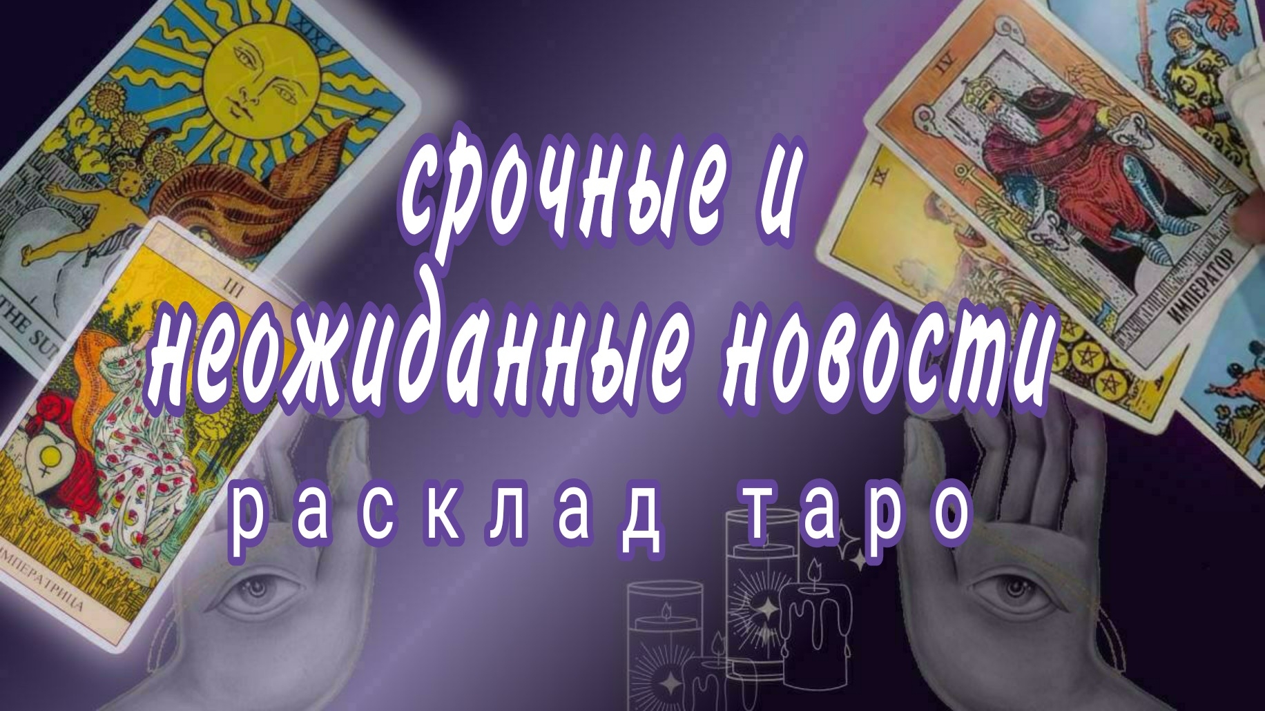 ❗ШОК❗ВЫ ПОЛУЧИТЕ ЭТО ЧЕРЕЗ 3 ДНЯ❗#картытаро