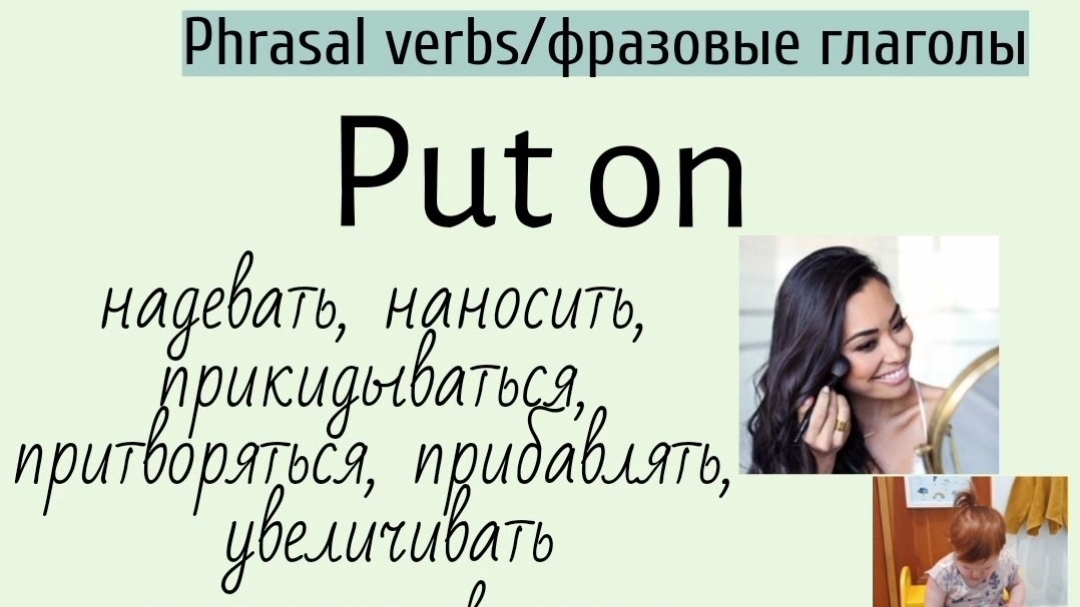 Phrasal verbs/фразовые глаголы👉put on